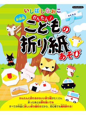 cover image of いしばしなおこ かんたん!こどもの折り紙あそび 新装版